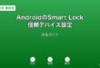AndroidSmartLock信頼デバイスガイド