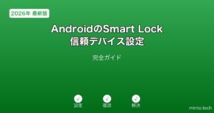 【2026年最新版】AndroidのSmart Lock信頼デバイス設定完全ガイド