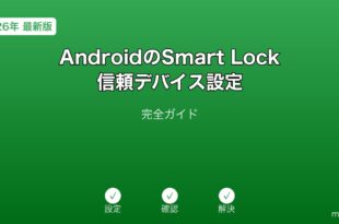 AndroidSmartLock信頼デバイスガイド