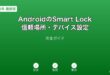 AndroidSmartLock信頼場所ガイド