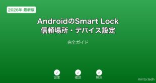 【2026年最新版】AndroidのSmart Lock信頼場所・デバイス設定完全ガイド