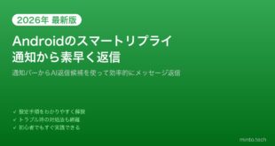 【2026年最新版】Androidのスマートリプライ（スマート返信）を設定・活用する方法【完全ガイド】