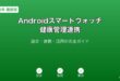 Androidスマートウォッチ健康管理ガイド