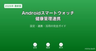 【2026年最新版】Androidスマートウォッチ健康管理連携完全ガイド
