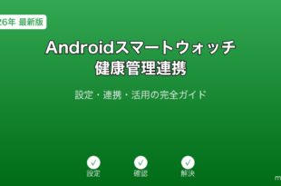 Androidスマートウォッチ健康管理ガイド