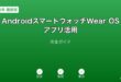 AndroidWearOSスマートウォッチアプリガイド