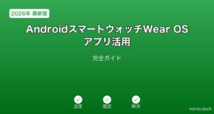 【2026年最新版】AndroidスマートウォッチWear OSアプリ活用完全ガイド