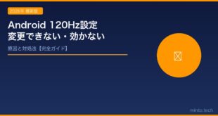 【2026年最新版】Androidのスムーズディスプレイ（120Hz）が変更できない原因と対処法