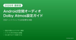 【2026年最新版】Android空間オーディオ設定ガイド【対応ヘッドフォン・Dolby Atmos完全解説】