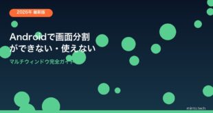 【2026年最新版】Androidで画面分割（マルチウィンドウ）ができない原因と対処法【完全ガイド】