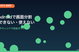 Android画面分割ができない