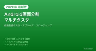 【2026年最新版】Android画面分割（スプリットスクリーン）の使い方完全ガイド