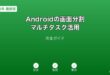 Android画面分割・マルチタスクガイド