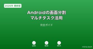 【2026年最新版】Androidの画面分割・マルチタスク活用完全ガイド