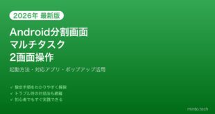 【2026年最新版】Androidの分割画面・マルチタスク活用完全ガイド【2画面操作】