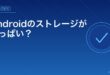 Androidのストレージがいっぱい？アイキャッチ