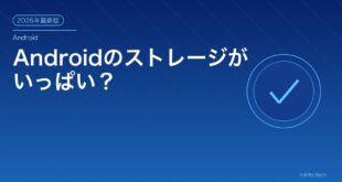 【2026年最新版】Androidのストレージ容量不足を解消する方法・空き容量を増やす対処法【完全ガイド】