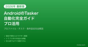 【2026年最新版】AndroidのTasker自動化完全ガイド【プロファイル・タスク・条件設定】