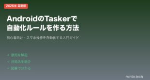 【2026年最新版】AndroidのTaskerアプリで自動化ルールを作る方法【初心者向け完全ガイド】
