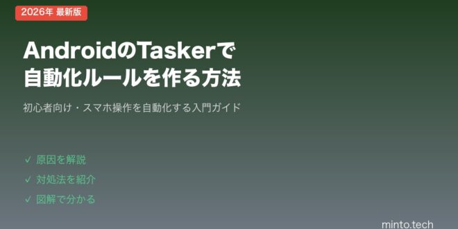 【2026年最新版】AndroidのTaskerアプリで自動化ルールを作る方法【初心者向け完全ガイド】 – minto.tech