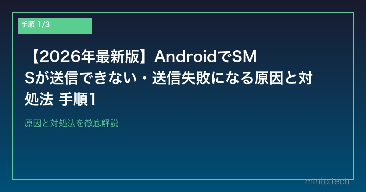 【2026年最新版】AndroidでSMSが送信できない・送信失敗になる原因と対処法 手順1