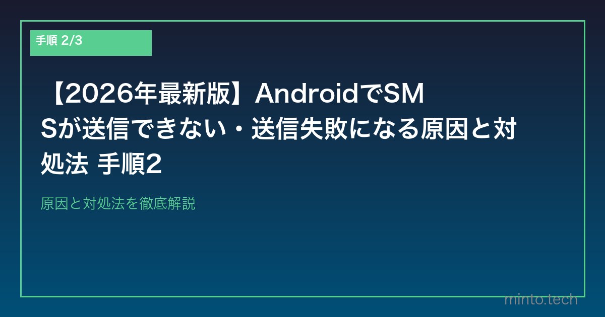 【2026年最新版】AndroidでSMSが送信できない・送信失敗になる原因と対処法 手順2