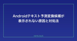【2026年最新版】Androidのテキスト予測・変換候補が表示されない原因と対処法【完全ガイド】