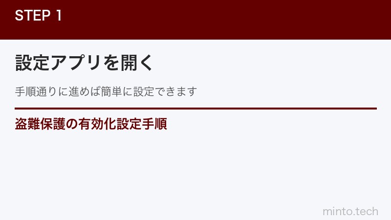 盗難保護の有効化設定手順