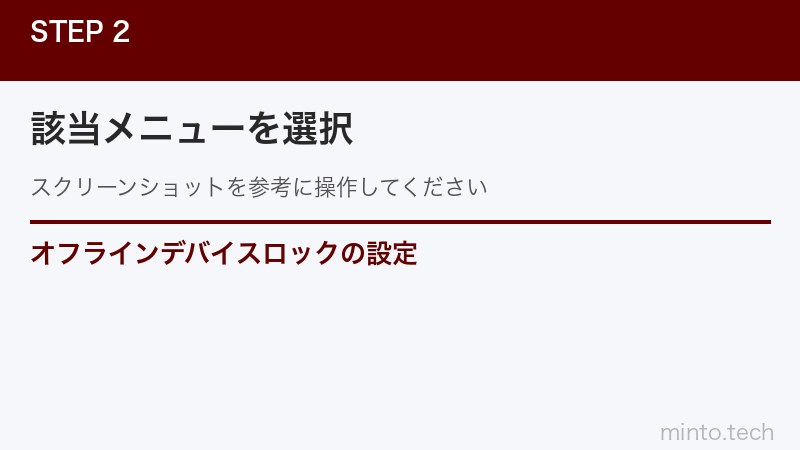 オフラインデバイスロックの設定
