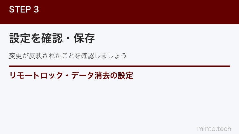 リモートロック・データ消去の設定