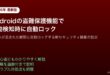 Android盗難保護機能移動検知自動ロック設定