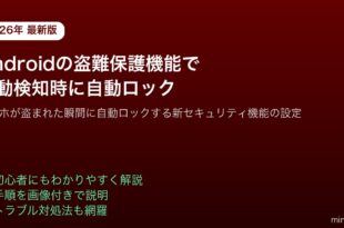 Android盗難保護機能移動検知自動ロック設定