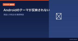 【2026年最新版】Android 14のテーマ（Theme）適用が反映されない・変わらない原因と対処法