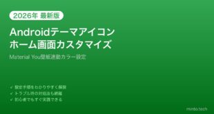 【2026年最新版】Androidテーマアイコン設定ガイド【Material Youホーム画面カスタマイズ】