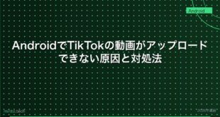 【2026年最新版】AndroidでTikTokの動画がアップロードできない原因と対処法