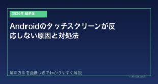 【2026年最新版】Androidのタッチスクリーンが反応しない原因と対処法【完全ガイド】