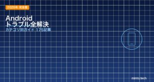 【2026年完全版】Androidの困った・トラブルを全解決！カテゴリ別ガイド