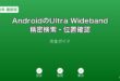 AndroidUltraWideband精密検索ガイド