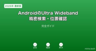 【2026年最新版】AndroidのUltra Wideband精密検索・位置確認完全ガイド