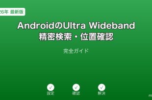 AndroidUltraWideband精密検索ガイド