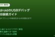 AndroidUSBデバッグADB接続設定