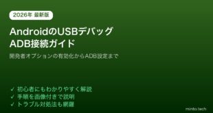 【2026年最新版】AndroidのUSBデバッグを有効にしてADB接続する方法【初心者向け完全ガイド】