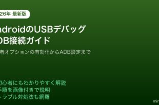 AndroidUSBデバッグADB接続設定