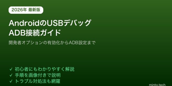 【2026年最新版】AndroidのUSBデバッグを有効にしてADB接続する方法【初心者向け完全ガイド】 – minto.tech