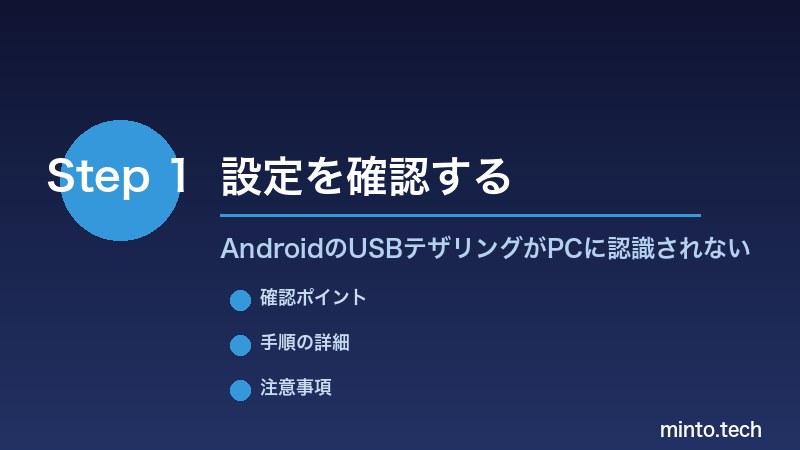 AndroidのUSBテザリングがPCに認識されない - 設定を確認する