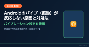 Androidのバイブ（振動）が反応しない・動作しない原因と対処法【2026年最新版】