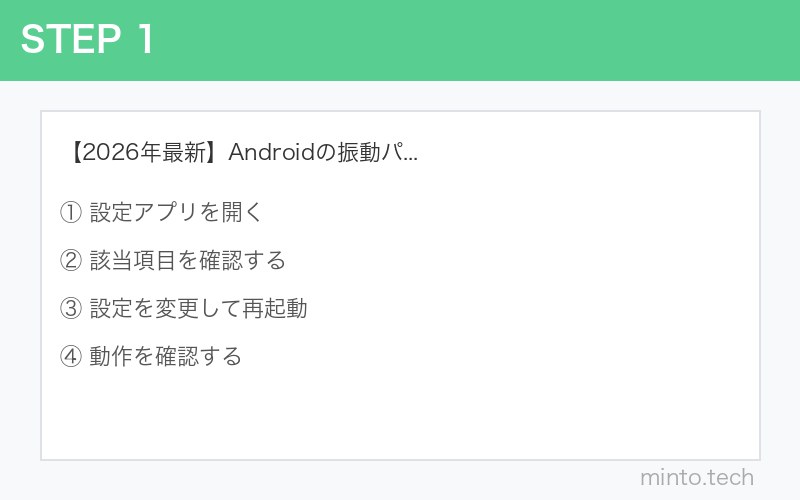 【2026年最新】Androidの振動パターンが変更できない・保存されない原因と対処法 手順1