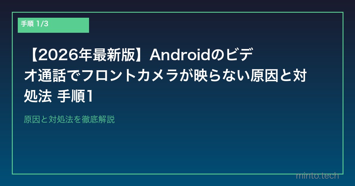 【2026年最新版】Androidのビデオ通話でフロントカメラが映らない原因と対処法 手順1