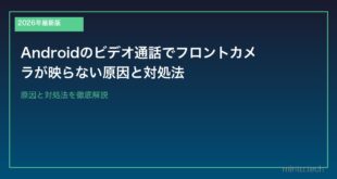 【2026年最新版】Androidのビデオ通話でフロントカメラが映らない原因と対処法
