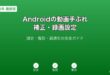 Android動画手ぶれ補正録画ガイド